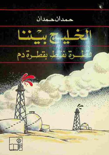  الخليج بيننا : قطرة نفط بقطرة دم