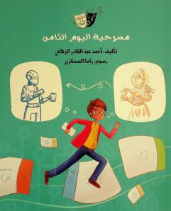  اليوم الثامن : مسرحية