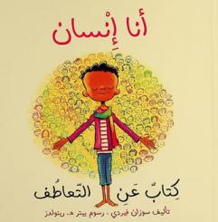  أنا إنسان : كتاب عن التعاطف