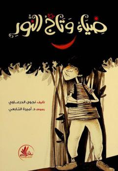  ضياء وتاج النور