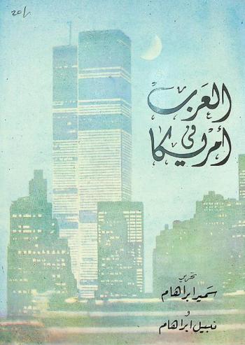 العرب في أمريكا : دراسات عن الجاليات العربية الأمريكية