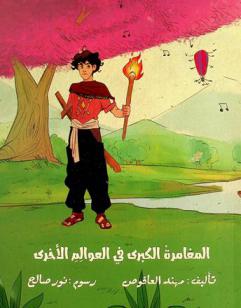  المغامرة الكبرى في العوالم الأخرى : رواية خيالية