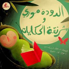 الدودة موري وشرنقة الحكايات