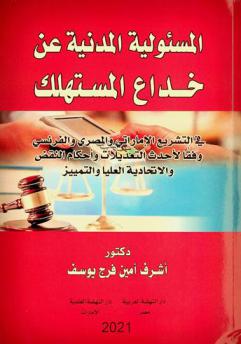  المسئولية المدنية عن خداع المستهلك : في التشريع الإماراتي والمصري والفرنسي وفقا لأحدث التعديلات وأحكام النقض والاتحادية العليا والتمييز