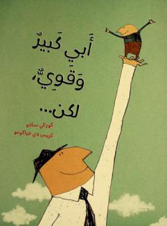  أبي كبير وقوي، لكن ...