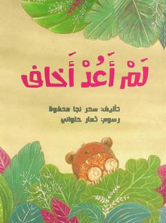 لم أعد أخاف