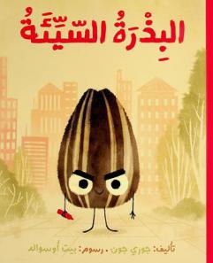  البذرة السيئة