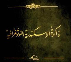 ذاكرة الإسكندرية الفوتوغرافية