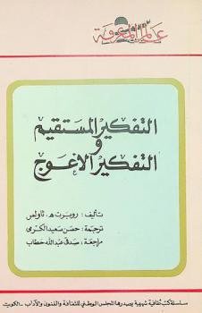  التفكير المستقيم والتفكير الأعوج