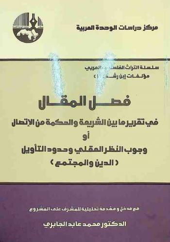  فصل المقال في تقرير ما بين الشريعة والحكمة من الاتصال، أو، وجوب النظر العقلي وحدود التأويل : (الدين والمجتمع)