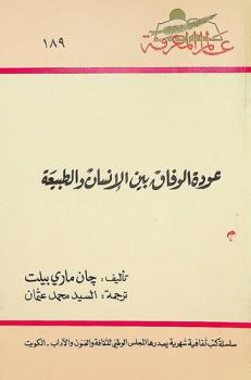  عودة الوفاق بين الإنسان والطبيعة
