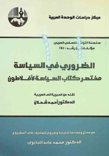 الضروري في السياسة : مختصر كتاب السياسة لأفلاطون