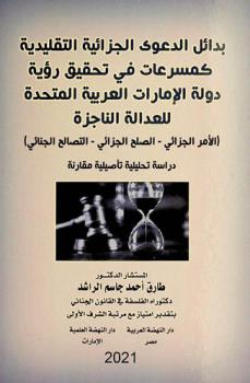  بدائل الدعوى الجزائية التقليدية كمسرعات في تحقيق رؤية دولة الإمارات العربية المتحدة للعدالة الناجزة : (الأمر الجزائي-الصلح الجزائي-التصالح الجنائي)