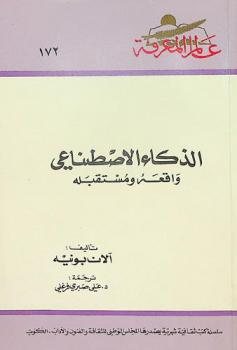 الذكاء الاصطناعي : واقعه ومستقبله