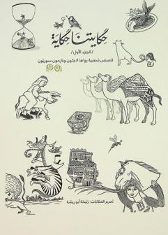  حكايتنا حكاية : قصص شعبية رواها لاجئون ونازحون سوريون = Timeless tales : folktales told by Syrian refugees