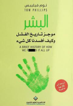  البشر : موجز تاريخ الفشل وكيف أفسدنا كل شيء