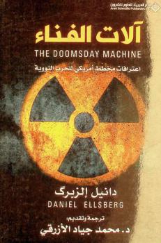 آلات الفناء : اعترافات مخطط أمريكي للحرب النووية
