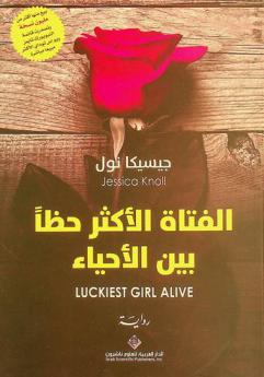  الفتاة الأكثر حظا بين الأحياء : رواية