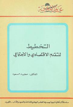  التخطيط للتقدم الاقتصادي والاجتماعي