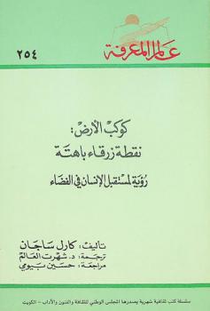 كوكب الأرض : نقطة زرقاء باهته : رؤية لمستقبل الإنسان في الفضاء