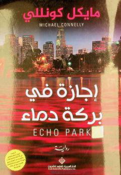  أجازة في بركة دماء