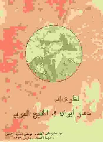  نظرة إلى دور إيران في الخليج العربي