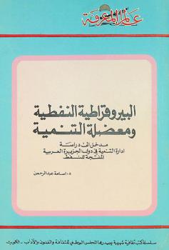  البيروقراطية النفطية ومعضلة التنمية : مدخل إلى دراسة إدارة التنمية في دول الجزيرة العربية المنتجة للنفط