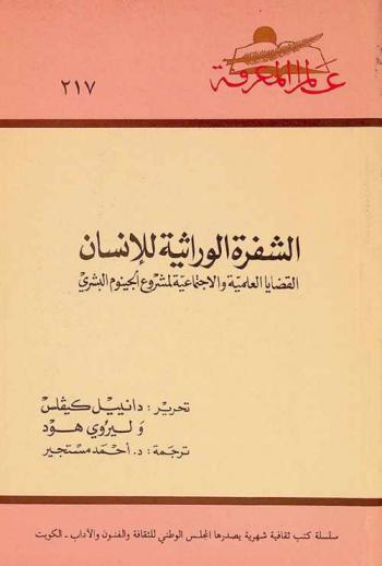 الشفرة الوراثية للإنسان : القضايا العلمية والاجتماعية لمشروع الجينوم البشري