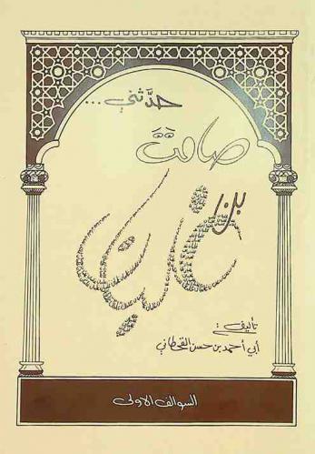  حدثني ... صامت بن غلبان : السوالف الأولى