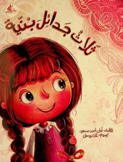 ثلاث جدائل بنية