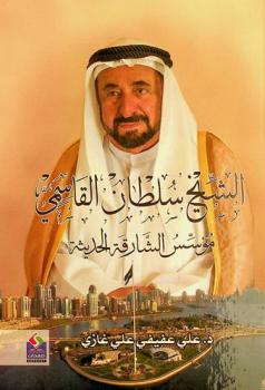  الشيخ سلطان القاسمي : مؤسس الشارقة الحديثة