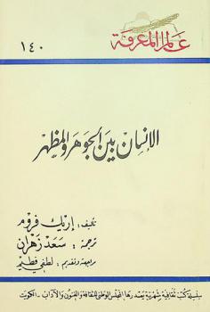 الإنسان بين الجوهر والمظهر : \نتملك أو نكون\