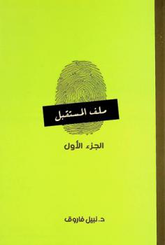  ملف المستقبل : سلسلة روايات بوليسية للشباب من الخيال العلمي : المجموعة كاملة
