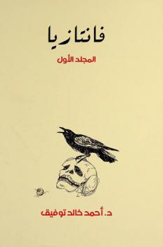  فانتازيا : مغامرات ممتعة من أرض الخيال