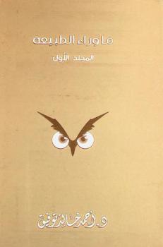  ما وراء الطبيعة : روايات تحبس الأنفاس من فرط الغموض والرعب والإثارة