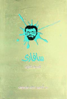  سافاري : مغامرات طبيب شاب.. يجاهد لكي يظل حيا، ويظل طبيبا