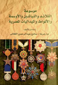  موسوعة القلائد والنياشين والأوسمة والأنواط والميداليات المصرية