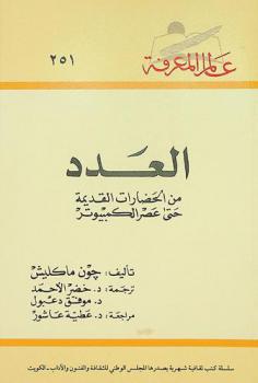 العدد من الحضارات القديمة حتى عصر الكومبيوتر