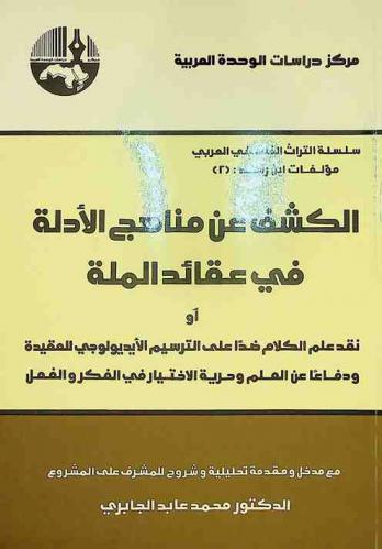 الكشف عن مناهج الأدلة في عقائد الملة، أو، نقد علم الكلام ضدا على الترسيم الأيديولوجي للعقيدة ودفاعا عن العلم وحرية الاختيار في الفكر والفصل