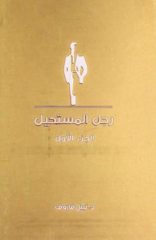  رجل المستحيل : أقوى وأشهر الروايات البوليسية الزاخرة بالأحداث المثيرة : المجموعة الكاملة