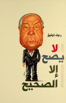  لا يصح إلا الصحيح : مقالات في الحياة والسياسة والسينما