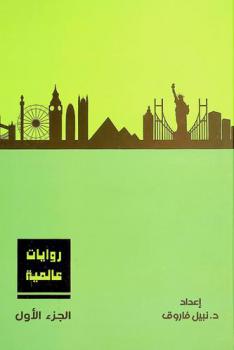 روايات عالمية : أقوى وأشهر روايات عالمية : المجموعة الكاملة