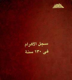  الأهرام في 130 سنة
