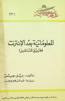 المعلوماتية بعد الإنترنت : (طريق المستقبل)