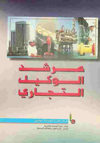  مرشد الوكيل التجاري