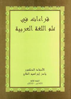 قراءات في علم اللغة العربية