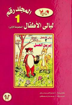 ليالي الأطفال : (المجموعة الأولى)