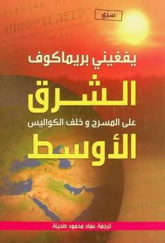  سري : الشرق الأوسط على المسرح وخلف الكواليس : (النصف الثاني من القرن العشرين-بداية القرن الحادي والعشرون)