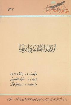  أوروبا والتخلف في إفريقيا