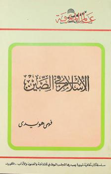  الإسلام في الصين